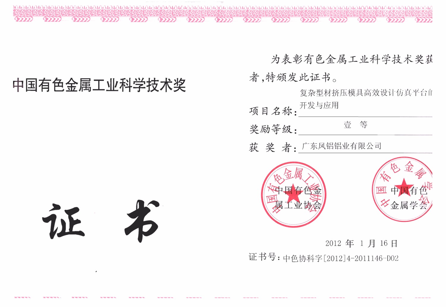 中國有色金屬工業科學技術一等獎