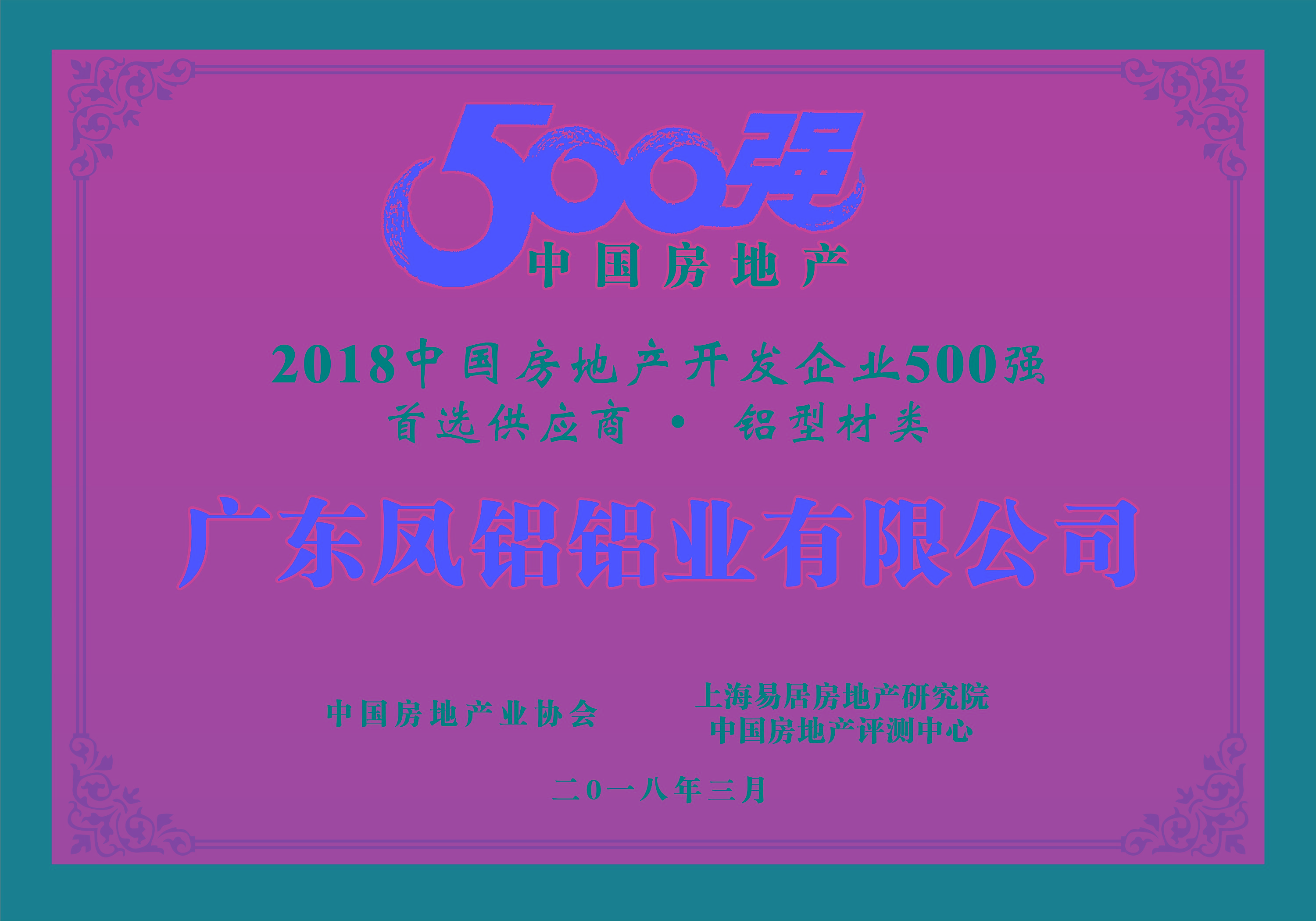 熱烈慶祝鳳鋁鋁業被評為“2018中國房地產500強房企首選供應商（鋁型材類）”第一名