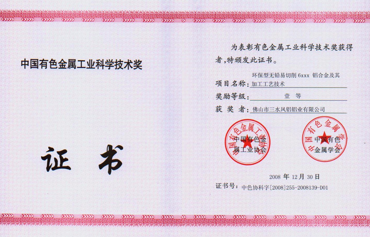 中國有色金屬工業科學技術三等獎