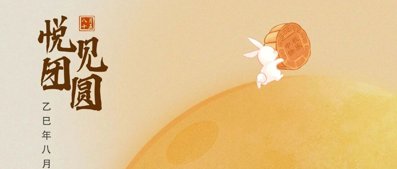 祝全體員工、各位經銷商、廣大客戶中秋快樂！