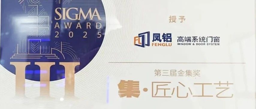 鳳鋁斬獲金集獎！廣州建博會以“破界之姿”引領門窗行業新紀元